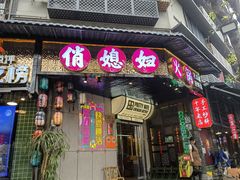 -俏媳妇火锅(宽窄巷子店)