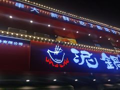 -泥锅麻辣串(白城店)