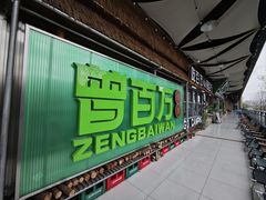 -曾百万小炉小串自助烧烤(高新店)