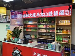 -郝大姐·乌龙山铁板烧(大学城三店)