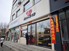 门面-向阳羊汤(千峰店)