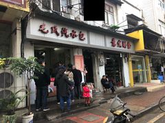 -毛氏汽水包(山海关路店)