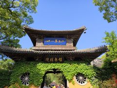 -惠山古镇·寄畅园