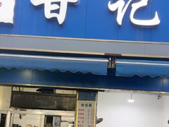 -甘记肥肠粉(马鞍北路店)