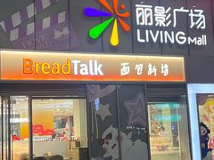 -BreadTalk面包新语·烘焙蛋糕(海珠丽影广场店)