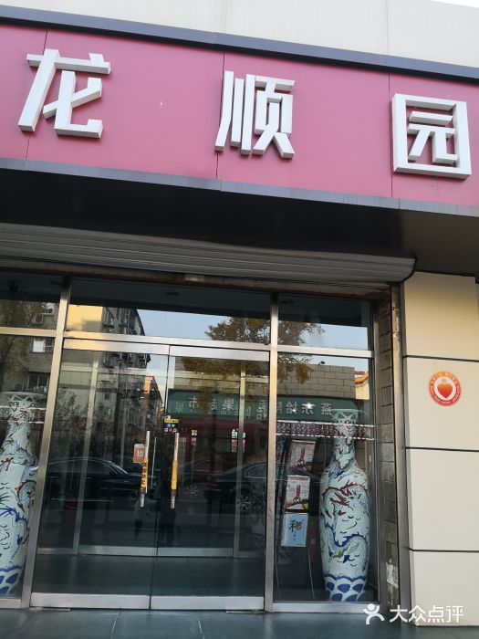 龙顺园麻辣香锅(机场店)门面图片
