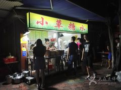 门面-小草糖水(海棠村店)