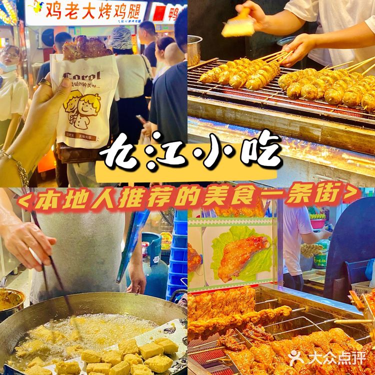 九江小吃推荐｜本地人推荐的美食一条街[调皮]