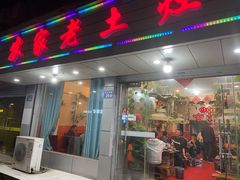 门面-农家老土灶