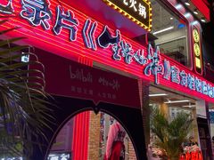 门面-生活如沸·顺德水牛奶火锅(大学路店)