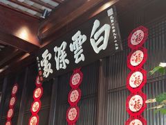-福照楼汽锅鸡·云南菜(护国路店)