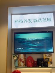-丝域养发馆