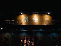 门面-三嚥阁 La Villa Restaurant