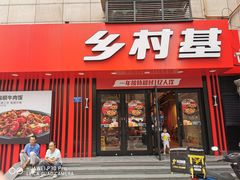 门面-乡村基(杨家坪建设店)