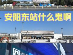 -安阳东站