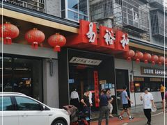 -易裕和·长沙米粉(竹塘西路店)