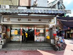门面-穗银肠粉店(东川路店)