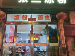 -张三凉粉店(永安东街店)