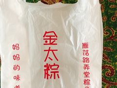 -金太粽(上海弄堂第一粽店)