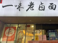 -一味老卤面(大石桥店)