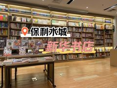 -新华书店(保利水城店)