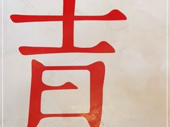 -日上三甘(三里屯店)