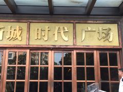 -米柚烘焙教室(工联CC店)