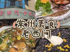 -老西门·常州菜(新区店)