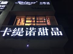 -F小姐甜品店(威海路店)