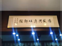 -孙盛兴奥灶面馆·蟹黄面·三虾面(山塘街总店)