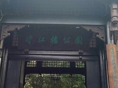 -望江楼公园