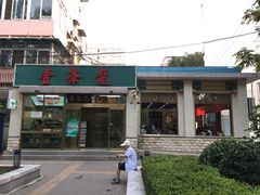 -壹条龙饭庄台基厂店