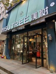 -渼树MSUTREE连锁沙龙