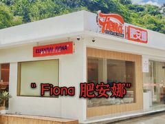 -肥安娜·小吃·饮品