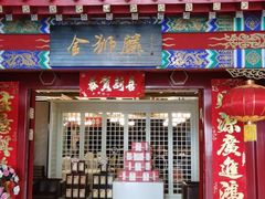 门面-金狮麟·新豫菜(金码大厦店)