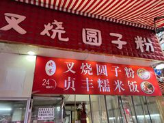 -晓芬叉烧圆子粉
