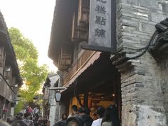 -锦记糕点铺
