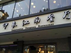 -印象江南(东栅店)