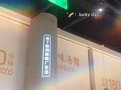 -珍味汤馆·潮汕家乡菜(保利文化广场店)