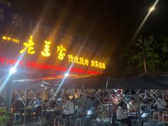 -老兰家传统烧烤炒菜泡馍(小南门店)