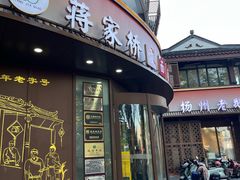 -蒋家桥饺面店(东关街店)