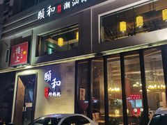 -颐和•海鲜砂锅粥•啫啫煲(奥林匹克广场店)