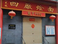 门面-四厂烩面(棉纺路店)