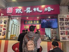 -百年银屏·蚝烙专门店(乐山店)