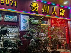 -贵州人家·酸汤火锅·20年老字号