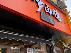 -小罗卤鹅(莲花广场店)