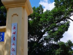 -广州鲁迅纪念馆(国民党一大旧址)