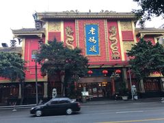 -老码头火锅(玉林店)