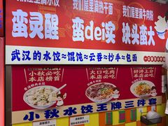 -小秋水饺(大成路总店)