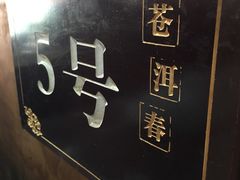 -苍洱春饭店